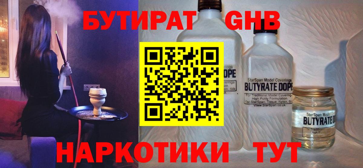 Бутират жидкий экстази  Вход с VPN  Горячий Ключ 